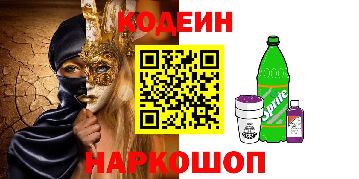 Котовск  Codein напиток Lean (лин)  Вход с VPN 